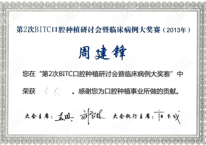 <!--<i data=20240709-sp></i>-->口腔醫(yī)院周主任在第2次BITC口腔種植研討會(huì)暨臨床病例大獎(jiǎng)賽榮獲獎(jiǎng)狀