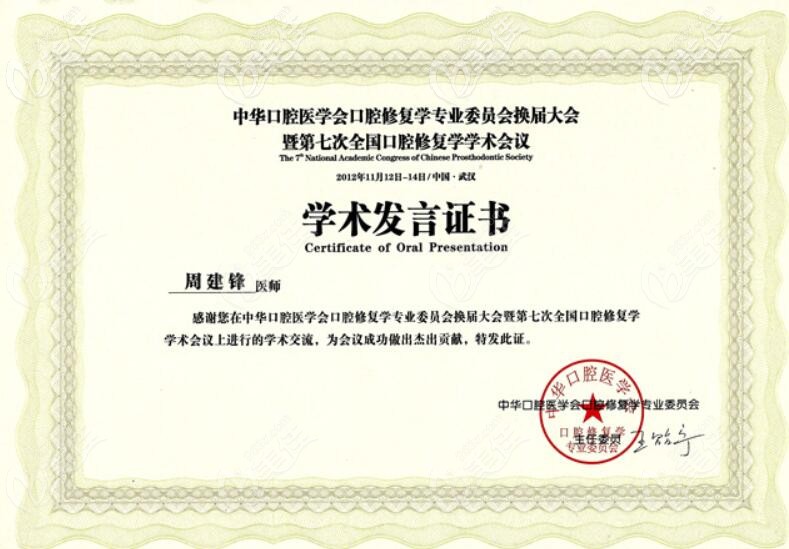 周建鋒學(xué)術(shù)發(fā)言證書(shū)