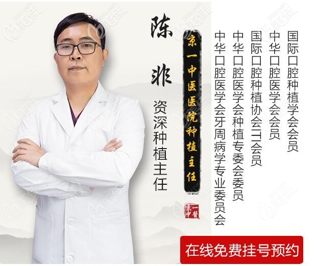北京京一口腔種植主任陳非介紹 北京京一口腔種植主任陳非介紹