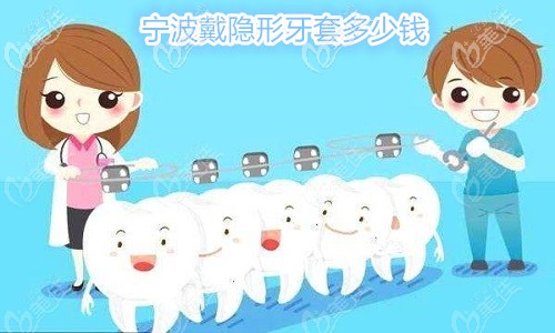 寧波戴隱形牙套的價格