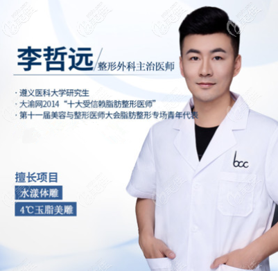 重慶聯(lián)合麗格脂肪移植醫(yī)生李哲遠(yuǎn) 重慶聯(lián)合麗格脂肪移植醫(yī)生李哲遠(yuǎn)