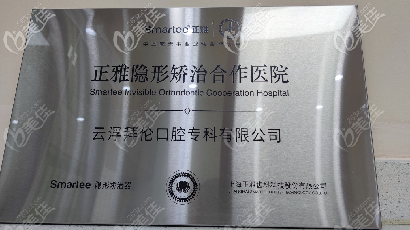 云浮拜倫口腔是正雅隱形矯治合作單位 云浮拜倫口腔是正雅隱形矯治合作單位