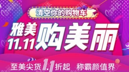 快看，今年雙11來衡陽雅美變美優(yōu)惠力度很大，CC靈動豐胸才24120元起