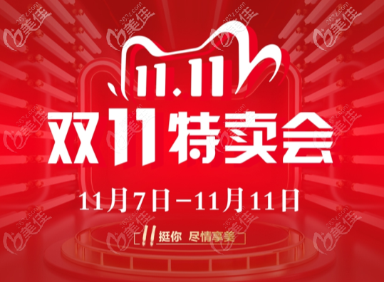 新疆整形美容醫(yī)院哪個(gè)醫(yī)生做詩(shī)目美眼好還不貴？來(lái)雙11現(xiàn)場(chǎng)看！