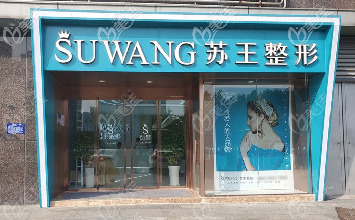 淮安蘇王整形 淮安蘇王整形