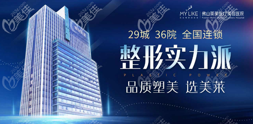 佛山豐胸整形醫(yī)院推薦佛山美萊隆胸醫(yī)院