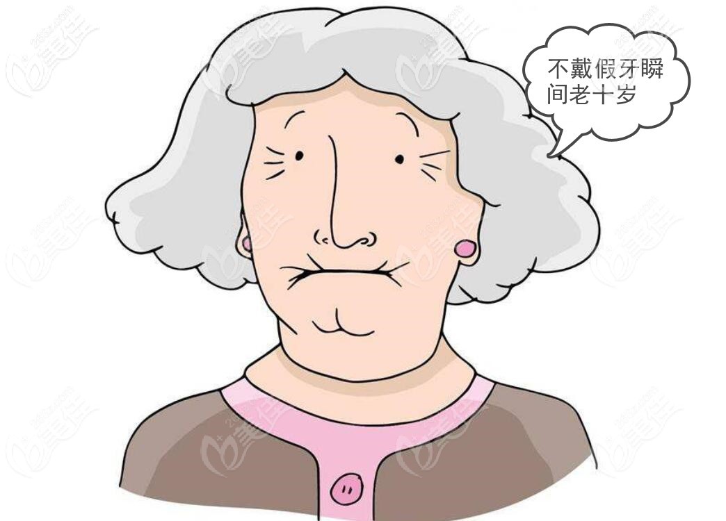 去掉全口假牙顯老 去掉全口假牙顯老