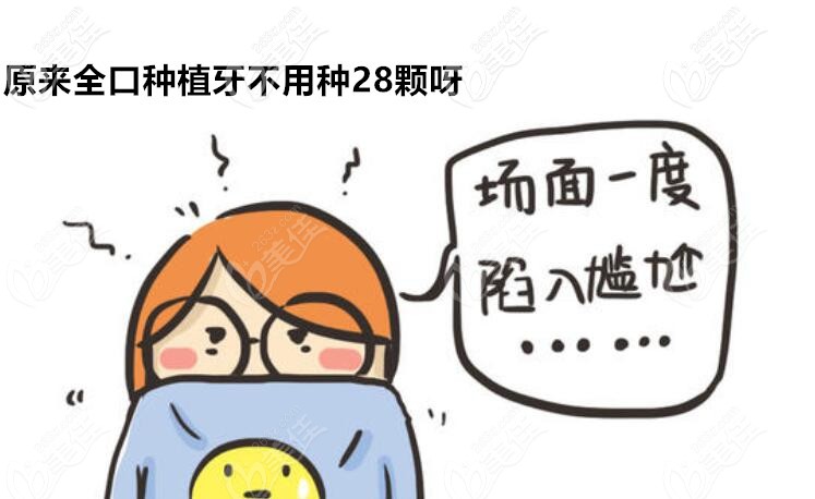 做全口種植牙不是種28顆牙 做全口種植牙不是種28顆牙