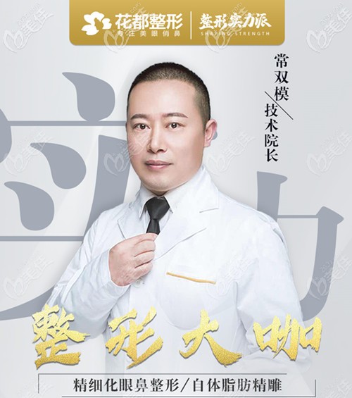 瀘州花都整形美容醫(yī)院整形外科醫(yī)生常雙模 瀘州花都整形美容醫(yī)院整形外科醫(yī)生常雙模