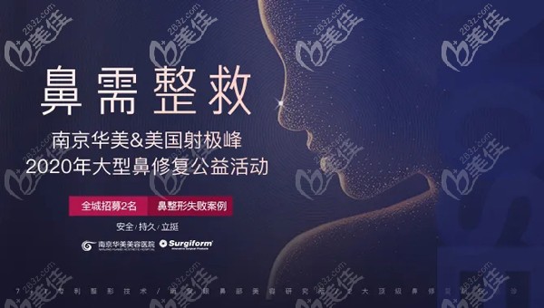 南京華美聯(lián)合美國射極峰推出：大型鼻修復專項公益活動