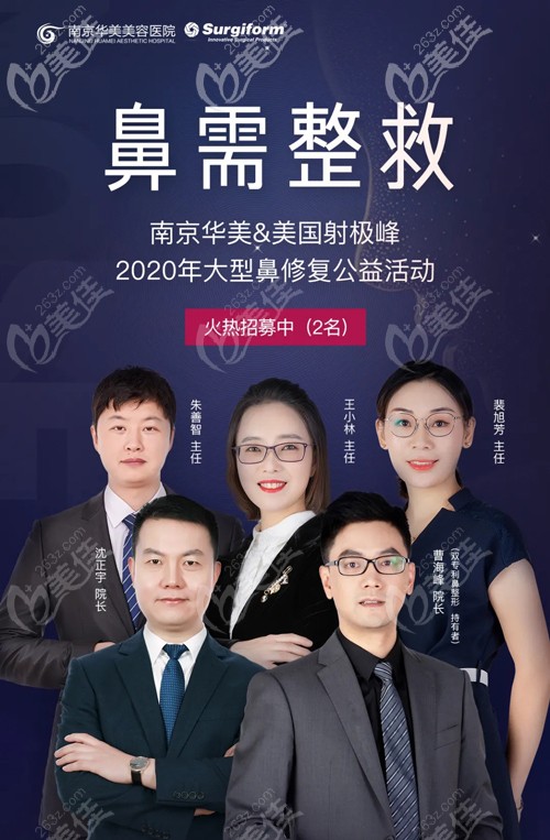 由院長領銜南京華美的鼻部醫(yī)師團隊