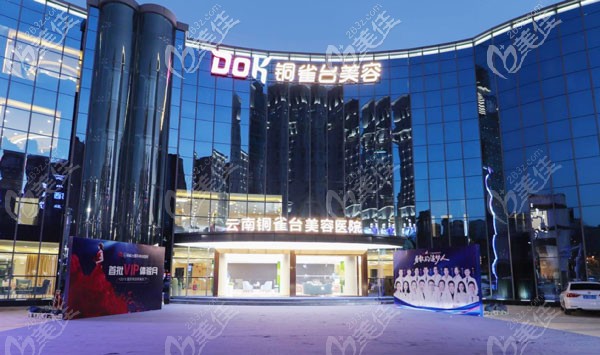 昆明銅雀臺(tái)醫(yī)療美容醫(yī)院 昆明銅雀臺(tái)醫(yī)療美容醫(yī)院