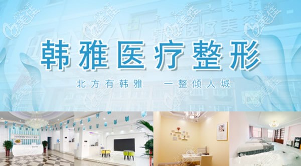 內蒙古烏蘭察布韓雅整形美容門診部