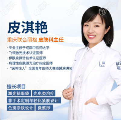 重慶聯(lián)合麗格皮淇艷醫(yī)生 重慶聯(lián)合麗格皮淇艷醫(yī)生