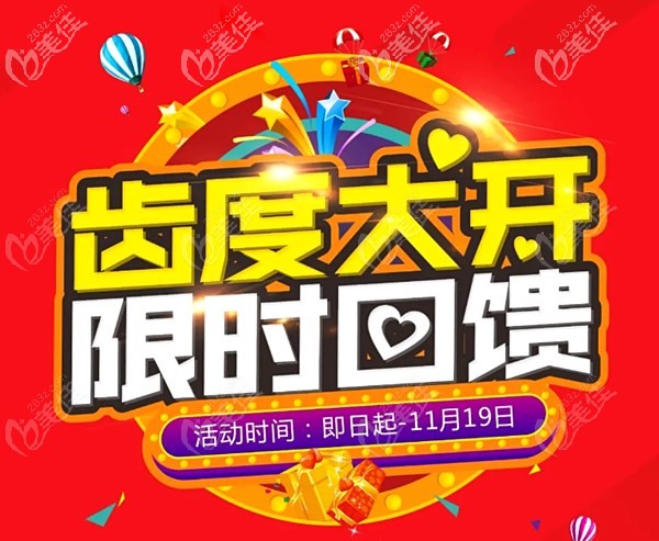 聽說深圳美奧口腔限時回饋超劃算，低價到齒度大開