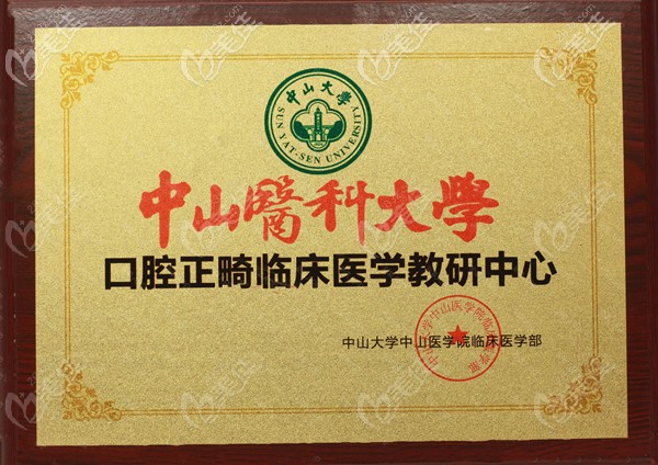 廣州中家醫(yī)口腔是中山<!--<i data=20240703-sp></i>--><!--<i data=20240703-sp></i>-->正畸教研