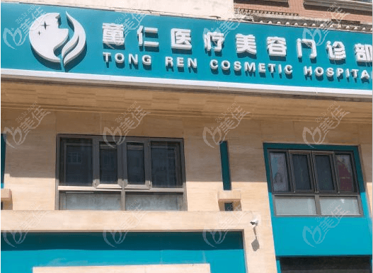 北京童仁醫(yī)療美容門診部大樓