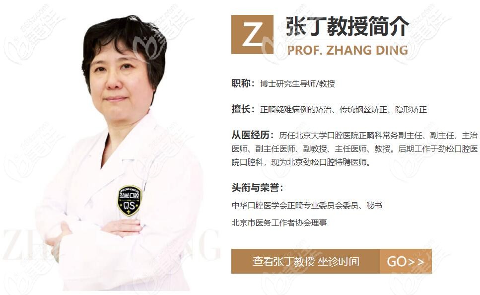 北京勁松口腔張丁簡(jiǎn)介 北京勁松口腔張丁簡(jiǎn)介