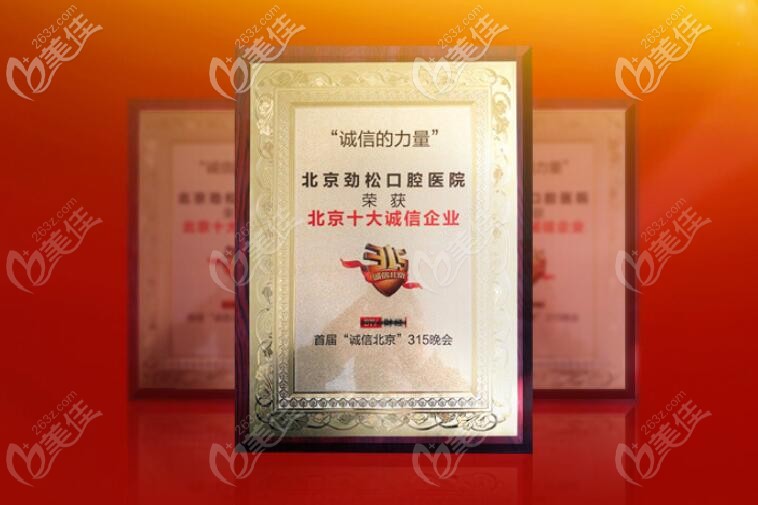 北京勁松口腔是315誠(chéng)信單位 北京勁松口腔是315誠(chéng)信單位