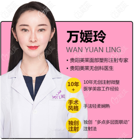 貴陽美萊玻尿酸注射醫(yī)生萬媛玲 貴陽美萊玻尿酸注射醫(yī)生萬媛玲