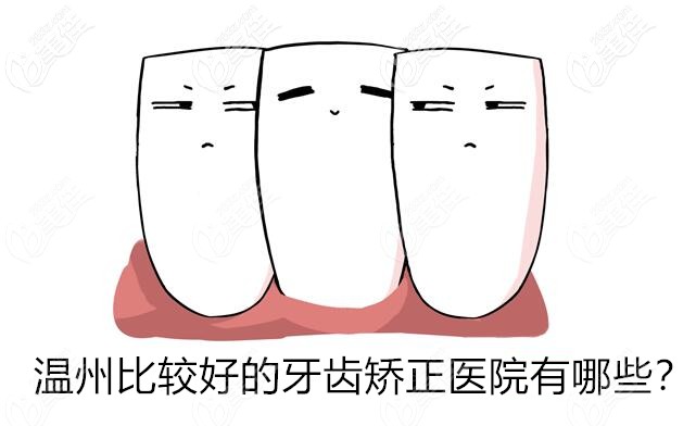 溫州比較好的牙齒矯正醫(yī)院收費貴嗎