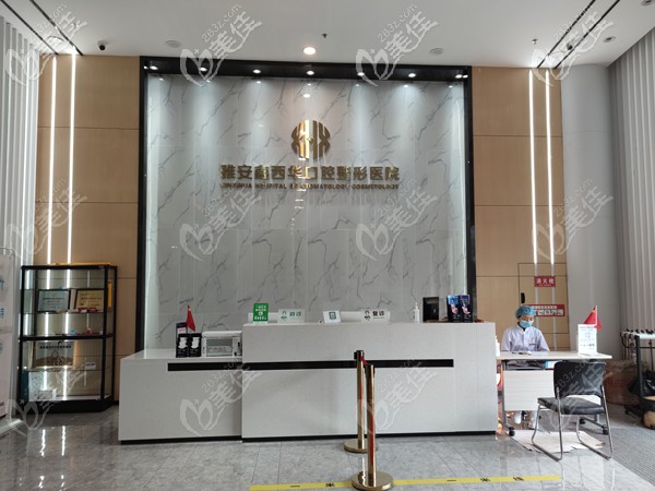 雅安鑫西華整形醫(yī)院前臺