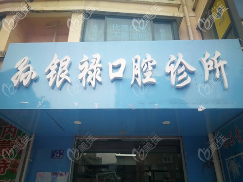 天水市孫銀祿口腔診所