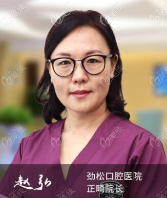 北京勁松口腔望京分院正畸院長(zhǎng)趙弘