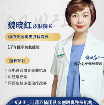 北京俏中關(guān)醫(yī)美魏曉紅醫(yī)生 北京俏中關(guān)醫(yī)美魏曉紅醫(yī)生