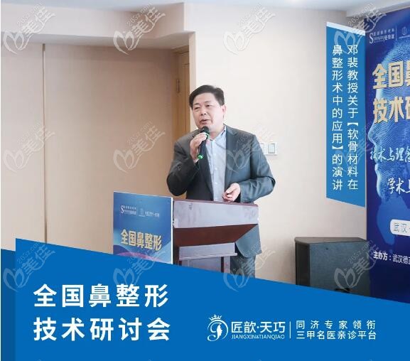 武漢匠歆天巧整形鄧斐院長參加鼻整形技術(shù)研討會(huì)