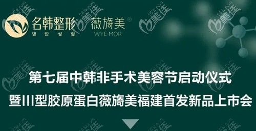 福州名韓發(fā)布新品暨山型膠原蛋白薇施美