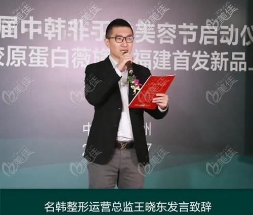 福州名韓整形運營總監(jiān)王曉東發(fā)言致辭