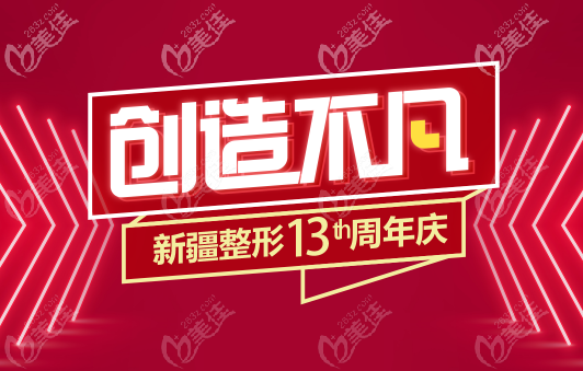 如果你想在烏魯木齊做全切雙眼皮，可以考慮下辦周年慶活動(dòng)的這家醫(yī)院