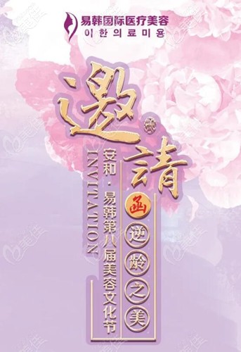 信陽易韓整形邀請函