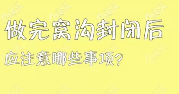 做完窩溝封閉需要注意的事項(xiàng)