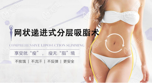 北京如朵網(wǎng)狀遞進(jìn)式分層吸脂術(shù)宣傳圖 北京如朵網(wǎng)狀遞進(jìn)式分層吸脂術(shù)宣傳圖