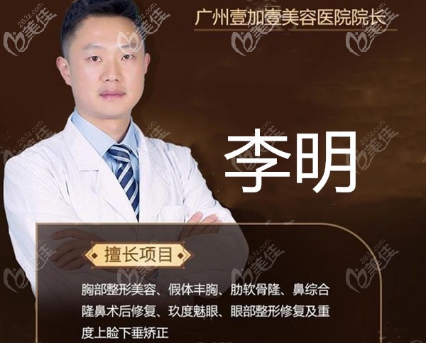 廣州壹加壹專業(yè)隆胸醫(yī)生李明