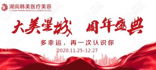 湖南韓美周年慶整形優(yōu)惠價(jià)格表上線(xiàn)了，黃金熱瑪吉面部900發(fā)只要12800元起！