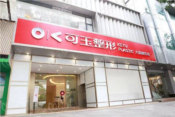 廣州可玉醫(yī)療美容門診部 廣州可玉醫(yī)療美容門診部