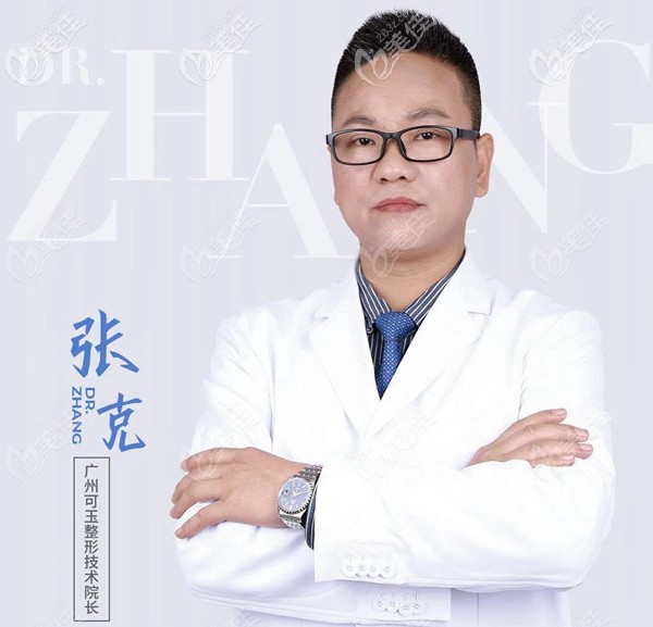 廣州可玉整形醫(yī)生張克 廣州可玉整形醫(yī)生張克