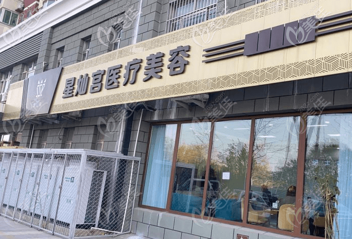 北京星燦宮醫(yī)療美容門診部大樓 北京星燦宮醫(yī)療美容門診部大樓