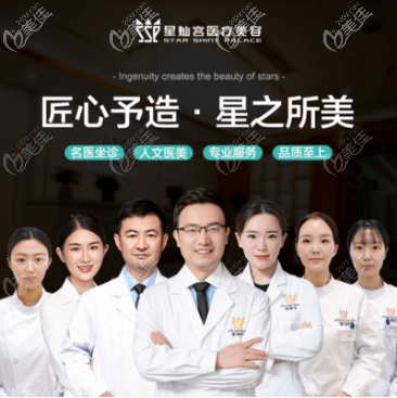 北京星燦宮醫(yī)療美容醫(yī)生團(tuán) 北京星燦宮醫(yī)療美容醫(yī)生團(tuán)