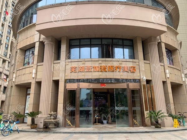 蕪湖壹加壹整形的環(huán)境