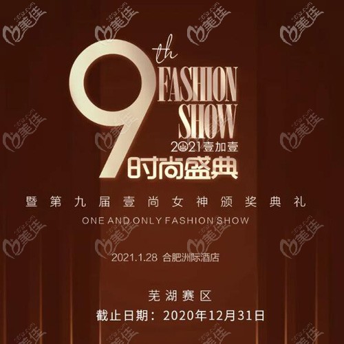 蕪湖壹加壹參與壹尚女神報(bào)名活動(dòng)