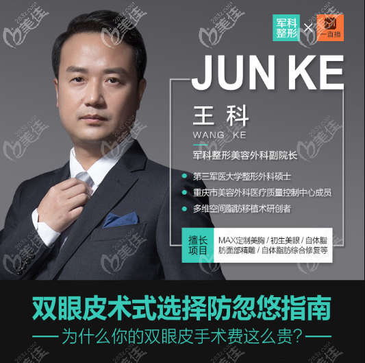 重慶軍科雙眼皮醫(yī)生王科 重慶軍科雙眼皮醫(yī)生王科