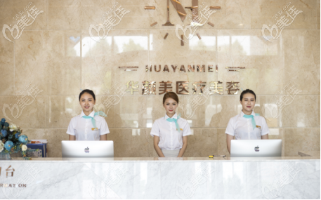 人家青島華顏美醫(yī)院不但正規(guī)靠譜，初診到院還送紅藍(lán)光祛痘