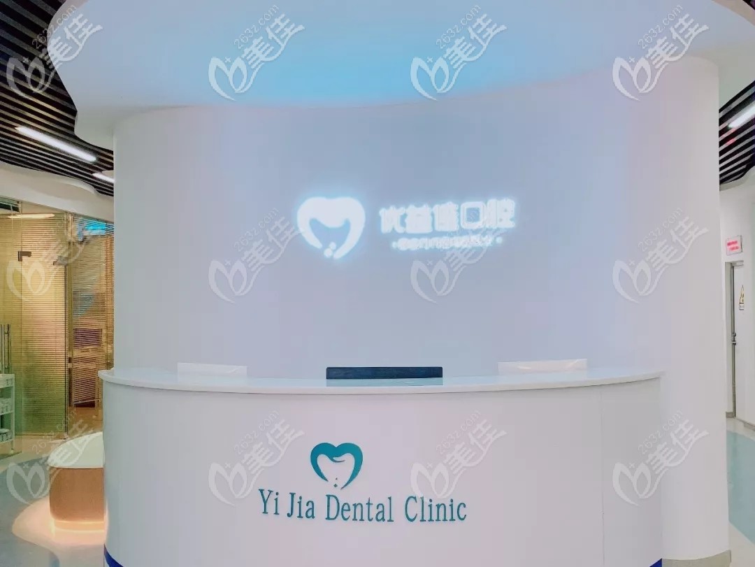 武漢優(yōu)益佳口腔門診部