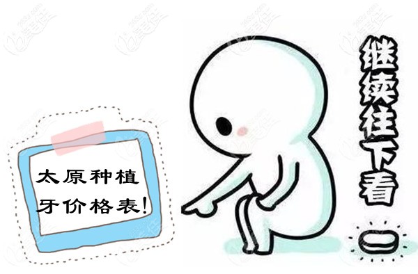 太原牙科醫(yī)院種植牙價格表