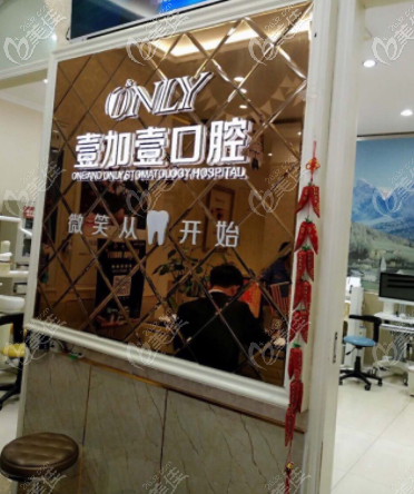 寧波壹加壹口腔