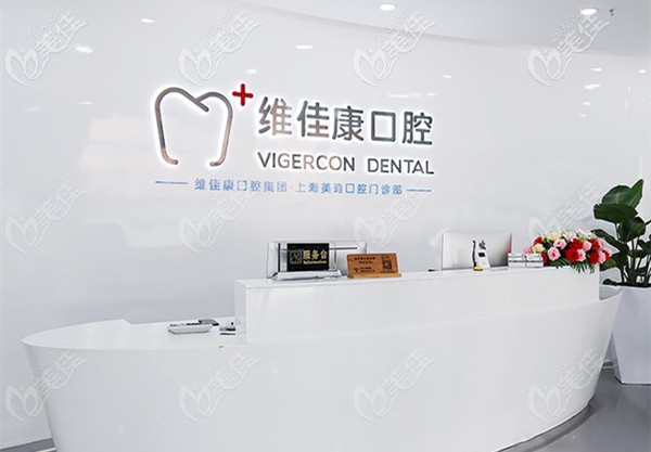維佳康口腔<!--<i data=20240703-sp></i>-->靜安區(qū)門店